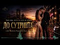 До сутринта ARION MUSIC Модерен поп фолк дует 
