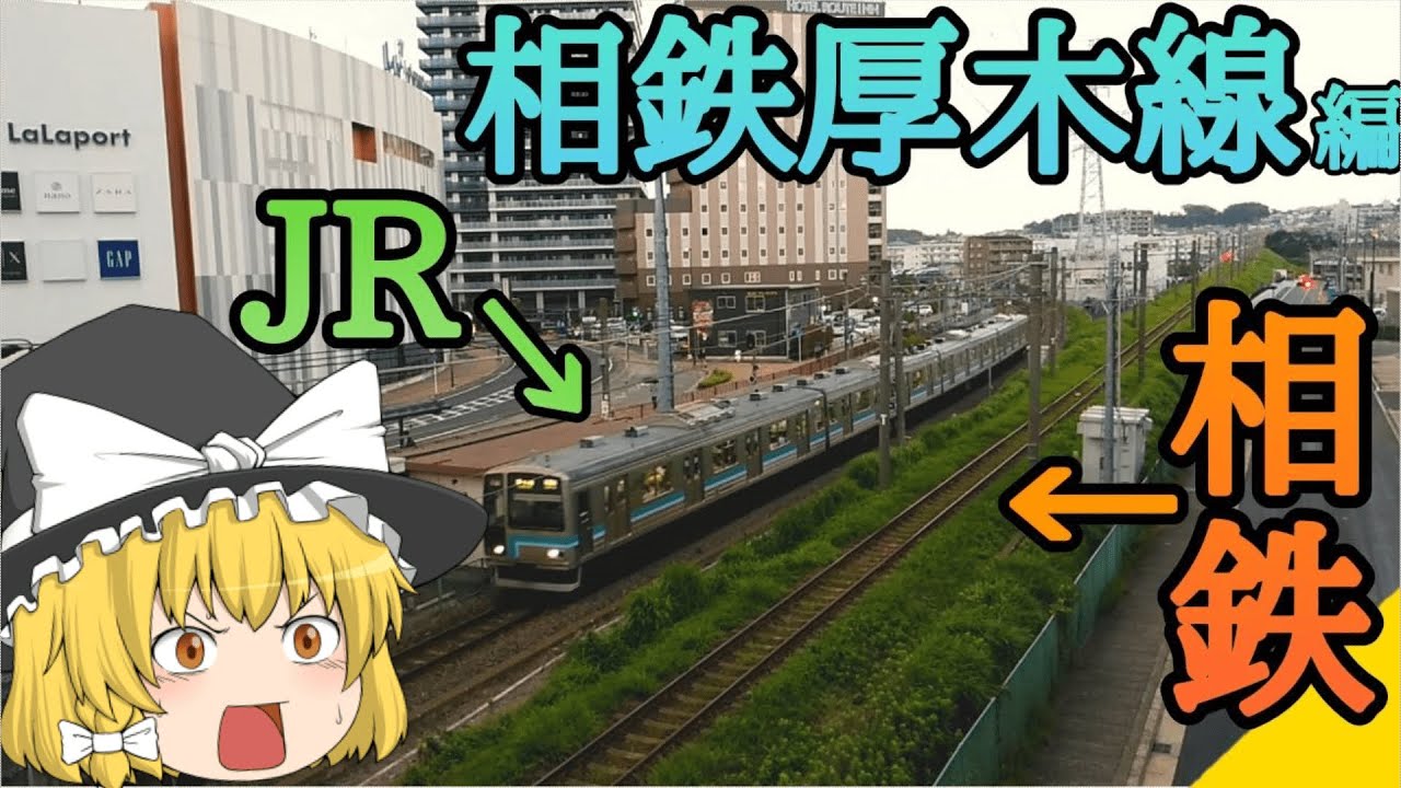【もうひとつの相鉄】ゆっくり達の鉄道旅 ~ 相鉄厚木線編 ~【ゆっくり鉄道旅】
