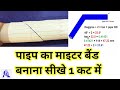 Part 2 video/ एक कट में पाइप का एल्बो बनाने का फार्मूला/one cut pipe elbow miter formula/ Hindi