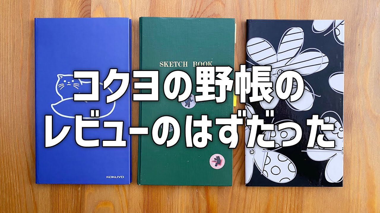 ノートレビュー：コクヨの野帳