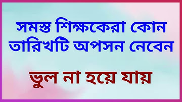 বিভিন্ন ক্যাটাগরির শিক্ষকদের Date of Option নেবেন || ROPA 2019, Teacher