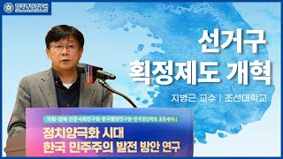 [조선대 지병근 교수] 선거구 획정 기준이 중요한 이유