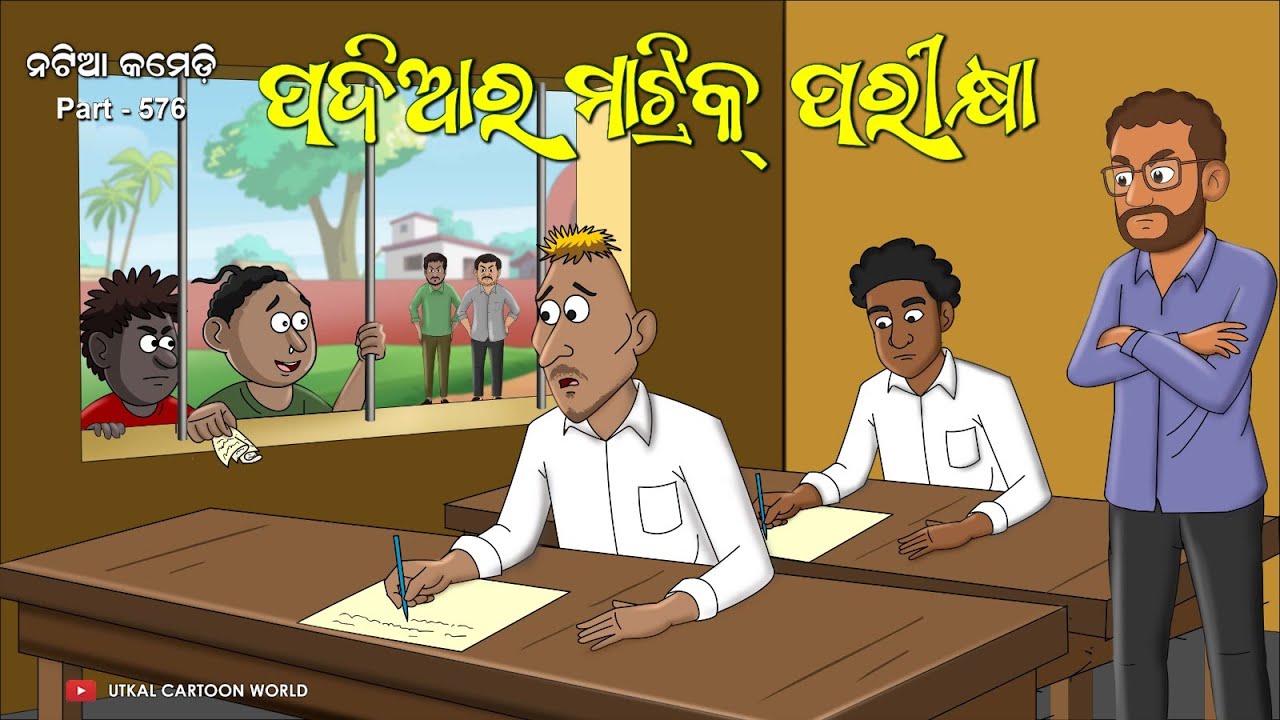 Natia Comedy Part 576 || Padia Ra Matric Parikhya