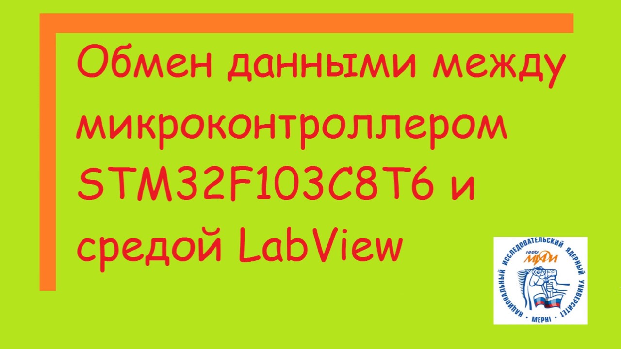 Обмен данными между микроконтроллером STM32F103C8T6 и средой LabView