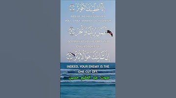 سورة الكوثر كاملة برواية حفص عن عاصم بصوت القارئ الشيخ عبد الحليم حسين