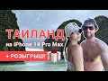 Отпуск в Таиланде на 14 Pro Max. Розыгрыш Apple Watch S8!