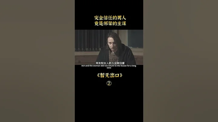 女人發現綁架案，同場五人必有綁匪，正義與邪惡正面剛 - 天天要聞