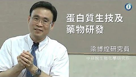 102年8月知識饗宴「蛋白質生技及藥物研發」 - 天天要聞