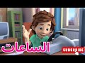 الساعات الحلقة 76 الفيكسيز  