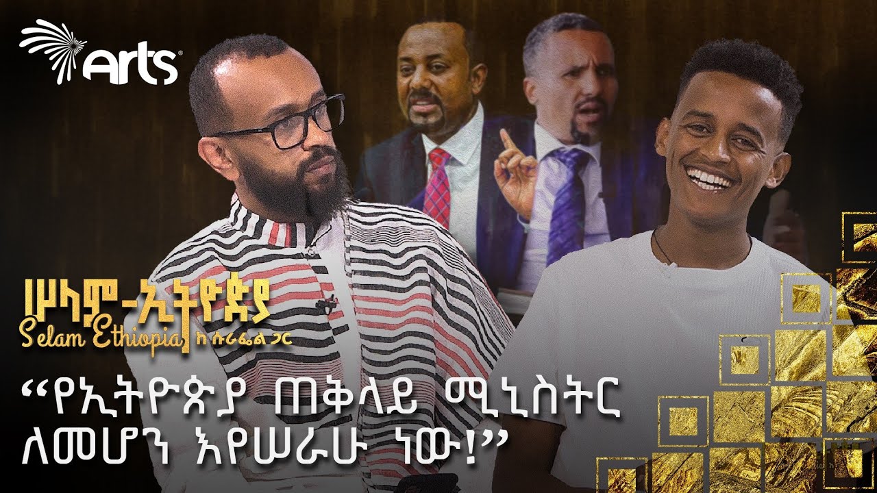 የጃዋር አድናቂ ነኝ | ዶ/ር አብይ ከወረዱ ሀገር ሰላም አይሆንም? |በቲክቶክ ዜና አዳኙ ብሩክ ኒውስ | ሠላም - ኢትዮጵያ ከሱራፌል ጋር @ArtsTvworld