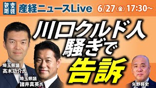 川口クルド人騒ぎで告訴【産経ニュースLive】