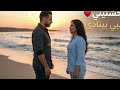 يوسف ليلى وحشتيني قلبي بينادي ديو رومانسي 2026 Karim Lina 