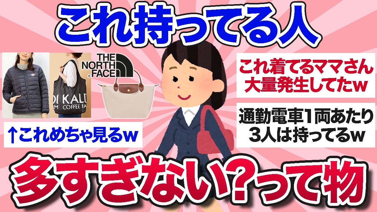 【有益スレ】最近これ持ってる人めちゃくちゃ見かけるってもの教えてww【ガルちゃんまとめ】