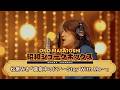 真夜中のドア〜stay with me/松原みき Cover by 小野正利【SHOWA JUKEBOX】