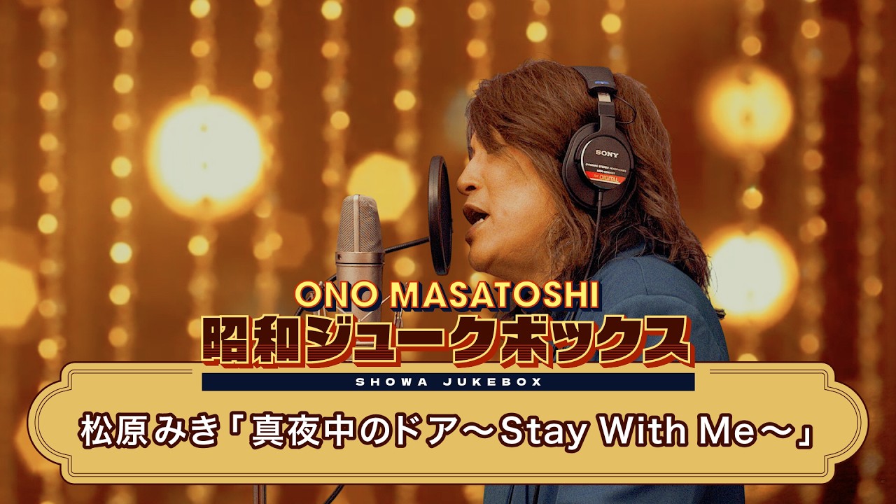 ROMAJI SUBTITLES】Mayonaka no Door ~ Stay With Me / Miki Matsubara