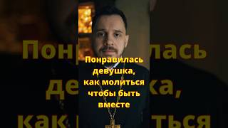 Как вымолить мужа жену #православие #христианство #семья #отношения #любовьвсейжизни