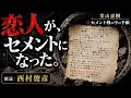 【朗読】葉山嘉樹『セメント樽の中の手紙』語り:西村俊彦【私の恋人はセメントになりました】