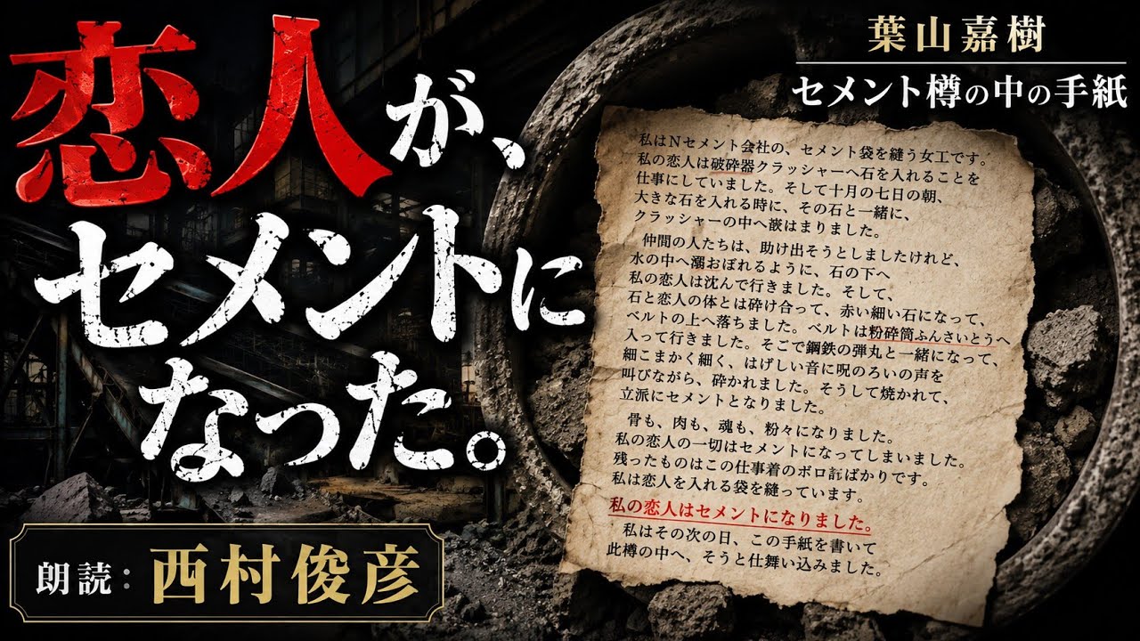 【朗読】葉山嘉樹『セメント樽の中の手紙』語り:西村俊彦【私の恋人はセメントになりました】