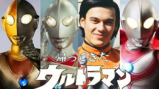 【MAD/1080P】帰ってきたウルトラマン！さようなら、郷秀樹！さようなら、団時朗さん