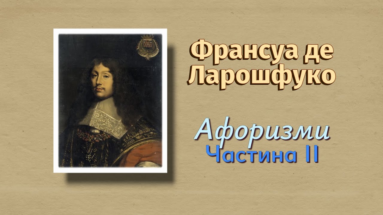 Афоризми Ларошфуко. Частина 2