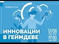 "Инновации в геймдеве" - мастер-класс Андрея Ивашенцева