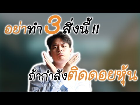 3 สิ่งที่ห้ามทำ เมื่อติดดอยหุ้น !! เล่นหุ้น มือใหม่ | InvestroSoul
