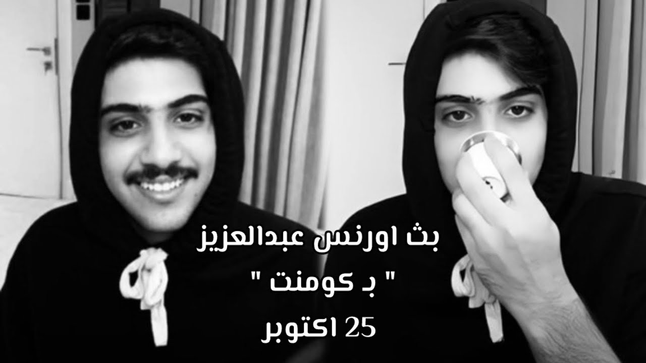 بث اورنس عبدالعزيز في جاكو 25 اكتوبر |#اورنس_عبدالعزيز 