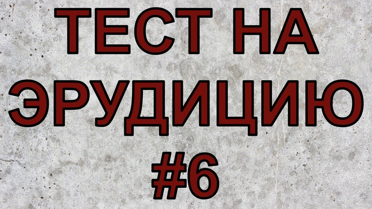 Проверить свои знание тест