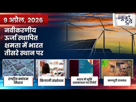 न्यूज़ टुडे | डेली करेंट अफेयर्स | 9 अप्रैल, 2026 