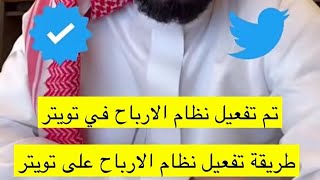 طريقة تفعيل نظام الأرباح على تويتر  (فيصل الصالح )