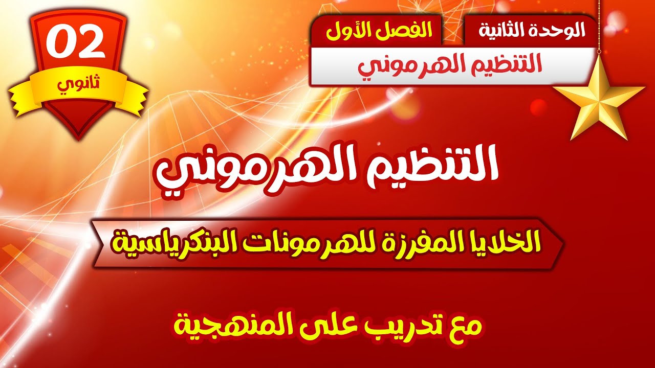 ثانية ثانوي🍓وحدة التنظيم الهرموني{الخلايا  المفرزة للهرمونات البنكرياسية } +نمط تنظيم نسبة السكر 
