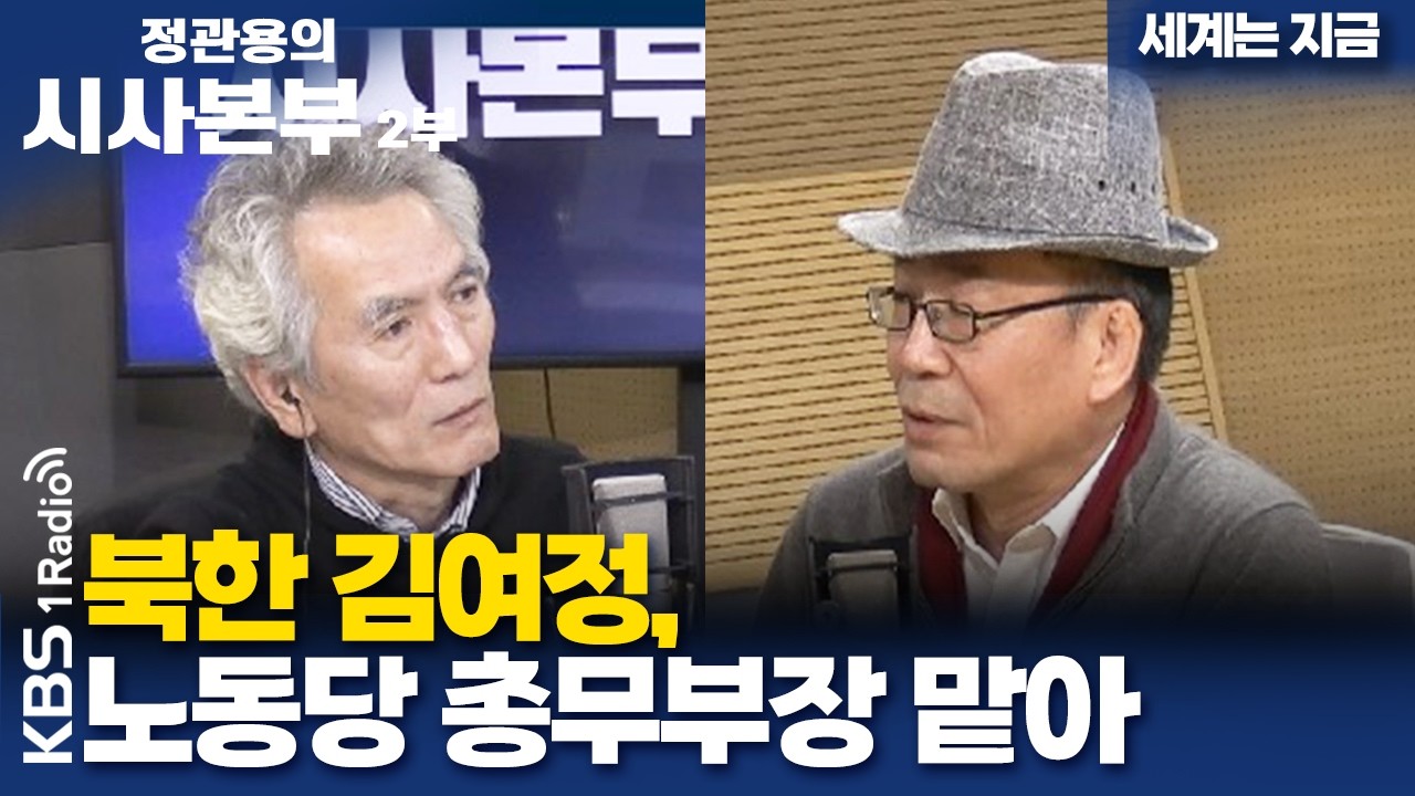 [정관용의 시사본부] 지금 세계는 | 북한 김여정, 노동당 총무부장 맡아 | KBS 260228