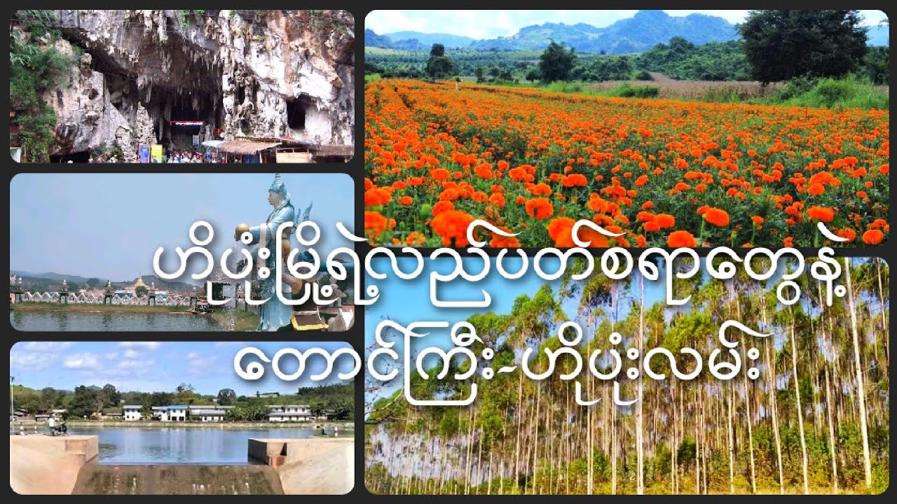 ဟိုပုံးမြို့ ကလည်ပတ်စရာတွေ