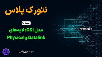 دوره رایگان نتورک پلاس | جلسه 10: لایه های Datalink و Physical، Encapsulation و Modulation |Network+