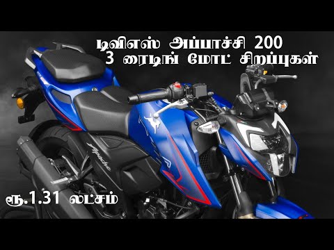 TVS Apache RTR 200 4V gets 3 Ride Modes | டிவிஎஸ் அப்பாச்சி ஆர்டிஆர் 200 4வி - Automobile Tamilan