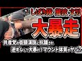 【しばき隊】難波文男が大暴走！共産党に抗議されて殴りかかろうとする事態に！他人のスピーカーを勝手に停止、USBを奪い取る悪行。いつもやってることを自分たちがやられるとこうなる件