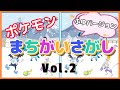 【まちがいさがし２】第二弾は冬バージョン！ポケモン間違い探しで脳トレ★全５問　全部見つけたらきみもポケモンマスター！　pokemon find the difference