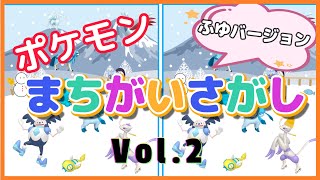 【まちがいさがし２】第二弾は冬バージョン！ポケモン間違い探しで脳トレ★全５問　全部見つけたらきみもポケモンマスター！　pokemon find the difference screenshot 4
