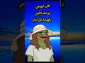 قلت لزوجي Dofdou3a حكمة اليوم اقنباسات الشعب الصيني ماله حل اكسبلور الضفدع البشري ضحك جيش قلت لزوجي Dofdou3a حكمة اليوم اقنباسات الشعب الصيني ماله حل اكسبلور الضفدع البشري ضحك جيش