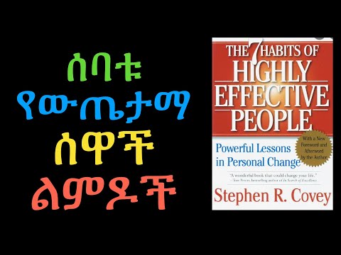 ውጤታማ የሆኑ ሰዎች  ሰባት ልምዶች Ethiopian motivational and inspirational speaker (in Amharic)