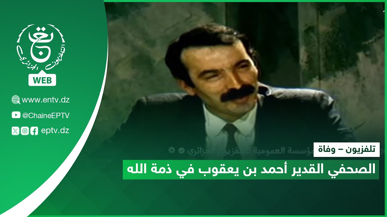 تلفزيون – وفاة |الصحفي القدير أحمد بن يعقوب في ذمة الله