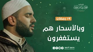 وبالأسحار هم يستغفرون | 19 رمضان | الشيخ محمود الحمود