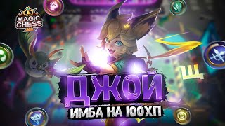 картинка: ДЖОЙ - ИМБА НА 100 ХП! Магические Шахматы Mobile Legends