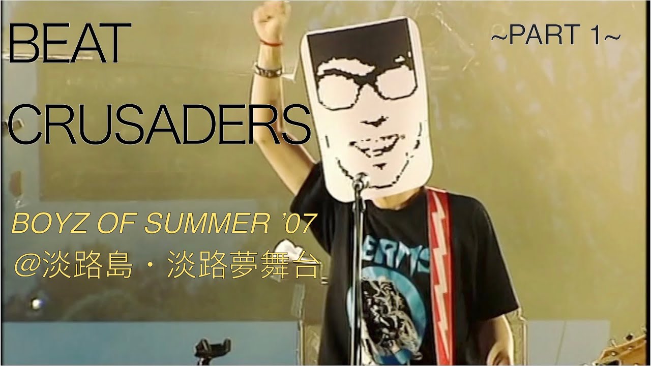 BEAT CRUSADERS BOYZ OF SUMMER ’07 淡路島・淡路夢舞台 PART1 YouTube