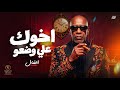اغنية   اخوك علي وضعو   الخال                                                                    غردها