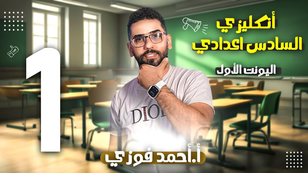 السادس الاعدادي الانكليزي 2025 الوحدة الاولى / الحلقة 1