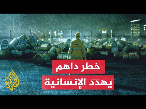 تهديد يؤرق العالم.. ما النفايات النووية؟ وما طرق التخلص منها؟
