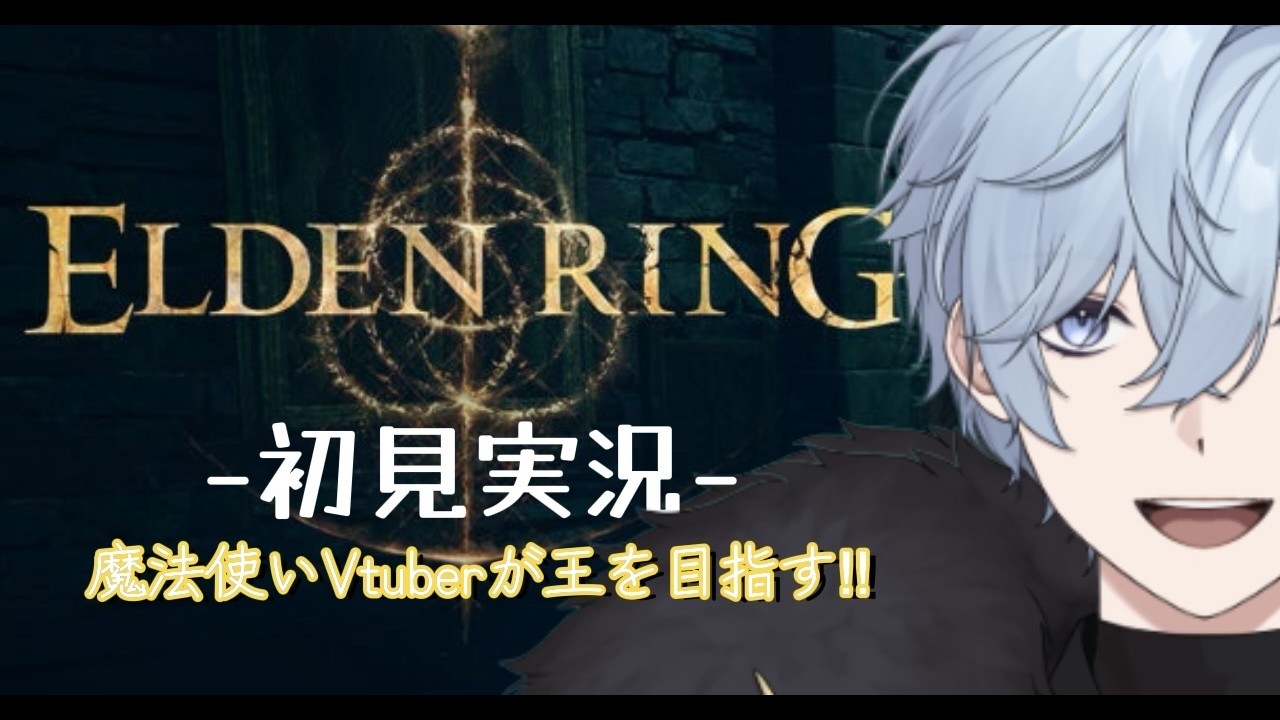 【エルデンリング】 ラスボス!#個人勢VTuber