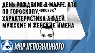 День рождение в марте: кто по гороскопу, характеристика людей, мужские и женские имена