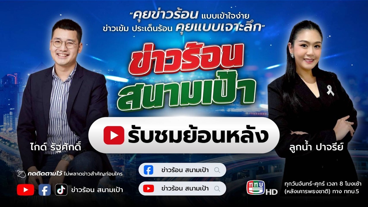 ข่าวร้อน สนามเป้า On Air 27 ก.พ.69 (Full)